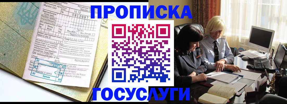 купить прописку в Рубцовске