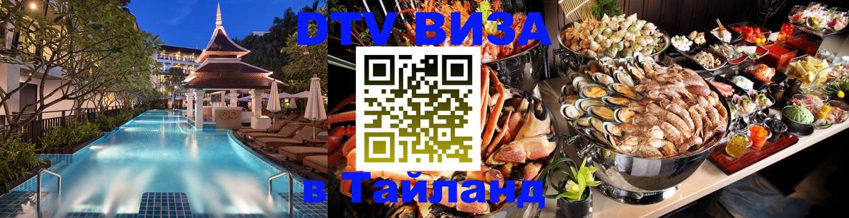 Сколько стоит виза DTV в Тайланд Рубцовск 