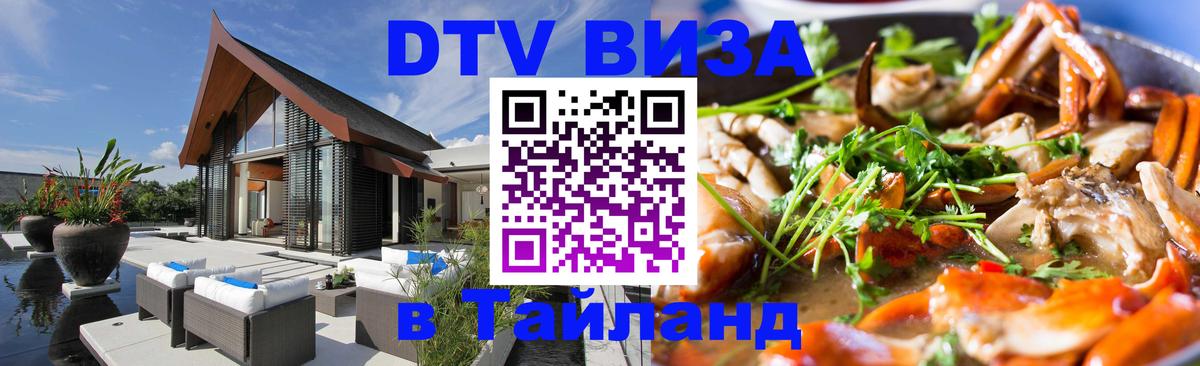 DTV Visa Thailand — прайс и условия, виза без дополнительных документов - Рубцовск  19.11.2025 