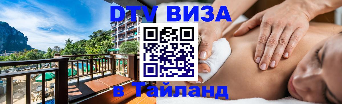 DTV (ДТВ) visa Таиланд 