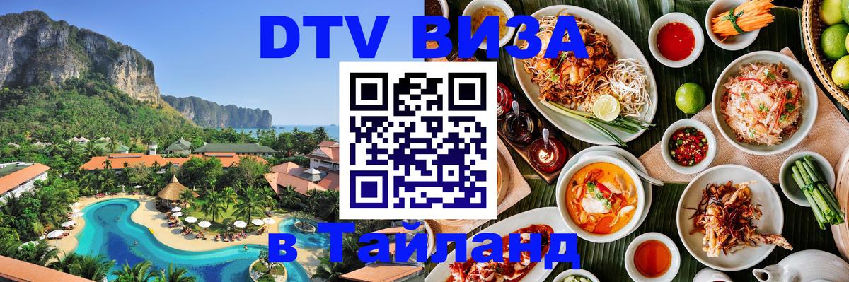 DTV Visa Thailand — прайс и условия, виза без дополнительных документов - Рубцовск  05.10.2025 